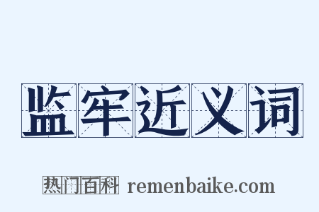 监牢近义词是什么意思的图片
